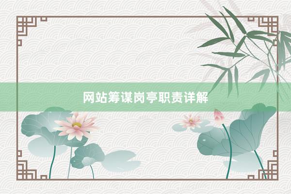 网站筹谋岗亭职责详解