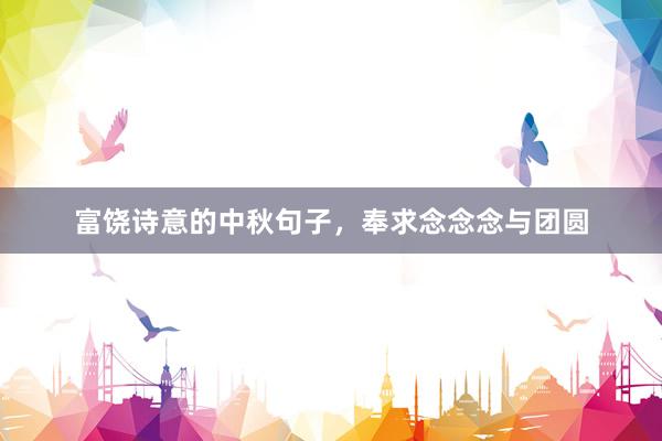 富饶诗意的中秋句子，奉求念念念与团圆
