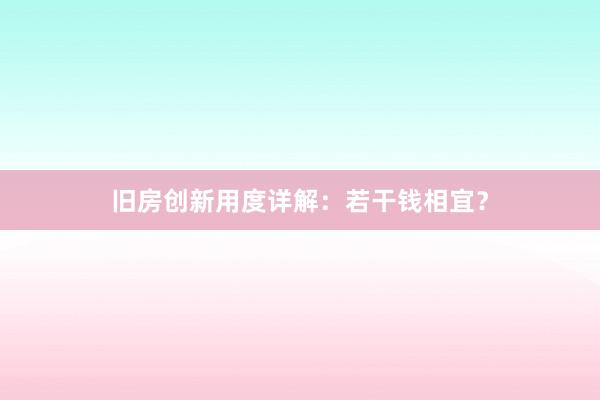 旧房创新用度详解：若干钱相宜？