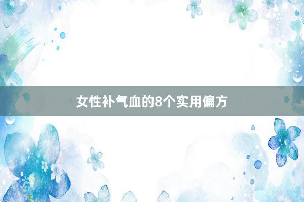 女性补气血的8个实用偏方
