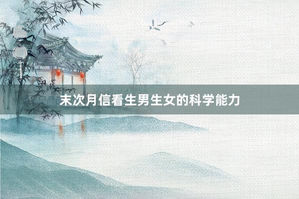 末次月信看生男生女的科学能力