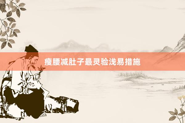瘦腰减肚子最灵验浅易措施