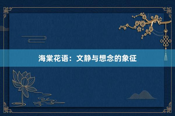 海棠花语：文静与想念的象征