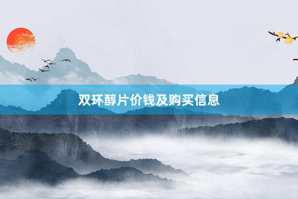 双环醇片价钱及购买信息